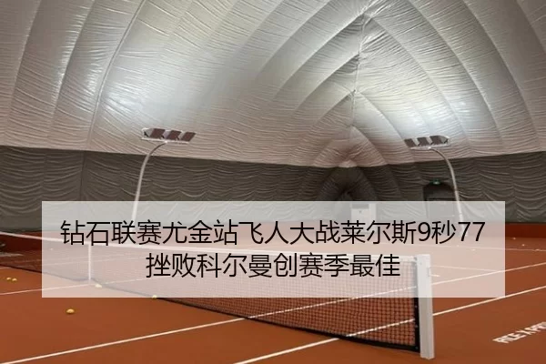 钻石联赛尤金站飞人大战莱尔斯9秒77挫败科尔曼创赛季最佳